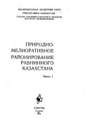 Prirodno-meliorativnoe raĭonirovanie ravninnogo Kazakhstana