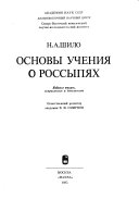 Основы учения о россыпях