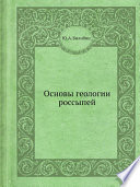 Основы геологии россыпей