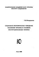 Социально-экономическое поведение населения Украины в условиях институциональных перемен