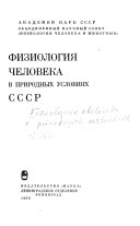 Физиология человека в природных условиях СССР