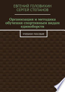 Организация и методика обучения спортивным видам единоборств. Учебное пособие