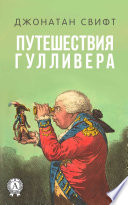 Путешествия Гулливера. Иллюстрированное издание