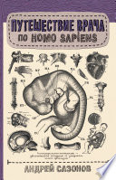 Путешествие врача по Homo Sapiens