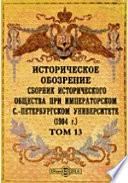 Историческое обозрение. Сборник Исторического общества при Императорском С.-Петербургском университете (1904)