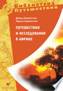 Путешествия и исследования в Африке. Путешествия и исследования в Южной Африке