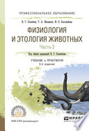 Физиология и этология животных в 3 ч. Часть 2. Кровообращение, дыхание, выделительные процессы, размножение, лактация, обмен веществ 2-е изд., испр. и доп. Учебник и практикум для СПО