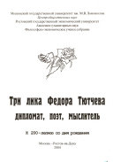 Три лика Федора Тютчева