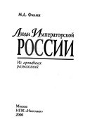 Люди Императорской России