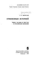 Отмененные историей