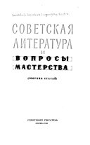 Советская литература и вопросы мастерства