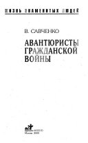 Авантюристы гражданской войны