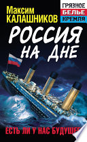 Россия на дне. Есть ли у нас будущее?