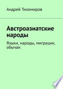 Австроазиатские народы. Языки, народы, миграции, обычаи