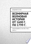 Всемирная волновая история от 1600 г. по 1799 г.