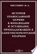 История православной церкви в Финляндии и Эстляндии, принадлежащих к Санкт-петербургской епархии