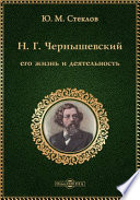 Н. Г. Чернышевский, его жизнь и деятельность (1828-1889)