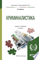 Криминалистика 3-е изд., пер. и доп. Учебник и практикум для прикладного бакалавриата