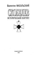 Скобелев