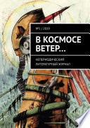 В космосе ветер... Непериодический литературный журнал