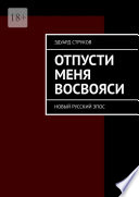 Отпусти меня восвояси. Новый русский эпос