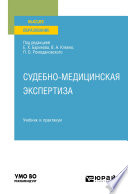 Судебно-медицинская экспертиза. Учебник и практикум для вузов