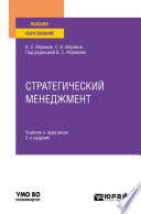 Стратегический менеджмент 2-е изд., пер. и доп. Учебник и практикум для вузов