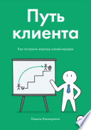 Путь клиента. Как построить воронку онлайн-продаж