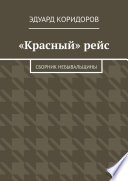 «Красный» рейс. Сборник небывальщины