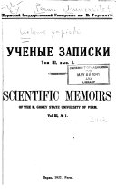 Scientific memoirs of the M. Gorky State University of Molotov