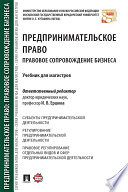 Предпринимательское право. Правовое сопровождение бизнеса. Учебник для магистров