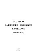 Это было на Ржевско-Вяземском плацдарме