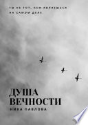 Душа Вечности. Ты не тот, кем являешься на самом деле