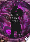 Зачем обманывать себя. Сборник стихотворений