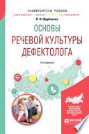 Основы речевой культуры дефектолога 2-е изд., испр. и доп. Учебное пособие для академического бакалавриата