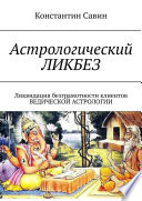 Астрологический ликбез. Ликвидация безграмотности клиентов ведической астрологии