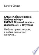 САГА: «ХЭЙВЕН: Война. Любовь и Мир» PART#2 Осенний сезон – Джентльмен и Плутовка. Любовь правит миром, а война лишь стоит на паузе...