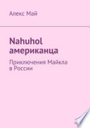 Nahuhol американца. Приключения Майкла в России