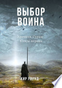 Выбор воина. Хроники Сурии. Книга первая