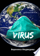 Virus. Чем закончится...