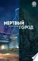 Мертвый город