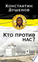 Кто против нас?