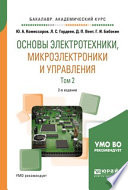 Основы электротехники, микроэлектроники и управления в 2 т. Том 2 2-е изд., испр. и доп. Учебное пособие для академического бакалавриата