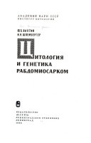 Цитология и генетика рабдомиосарком