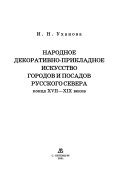 Народное декоративно-прикладное искусство городов и посадов Русского Севера конца ХВИИ-ХИХ веков