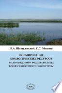 Формирование биологических ресурсов Волгоградского водохранилища в ходе сукцессии его экосистемы