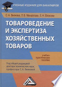 Товароведение и экспертиза хозяйственных товаров