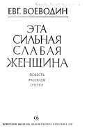 Эта сильная слабая женщина