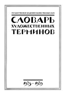 Словарь художественных терминов