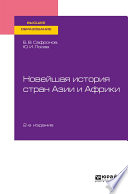 Новейшая история стран Азии и Африки 2-е изд., испр. и доп. Учебное пособие для вузов